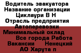 Водитель эвакуатора › Название организации ­ Циклаури В.Н. › Отрасль предприятия ­ Автоперевозки › Минимальный оклад ­ 50 000 - Все города Работа » Вакансии   . Ненецкий АО,Харута п.